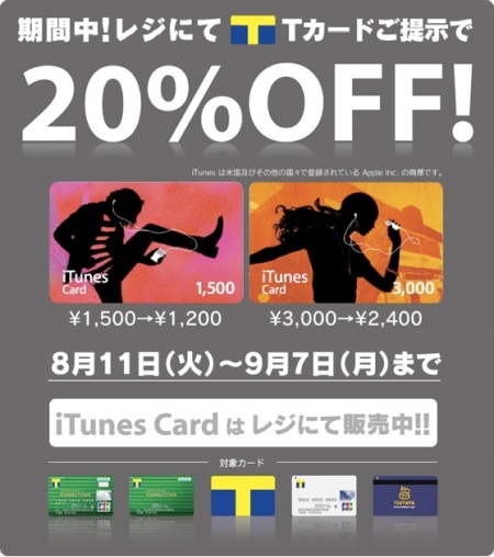 ファミマで iTunes Card が 20％ OFF