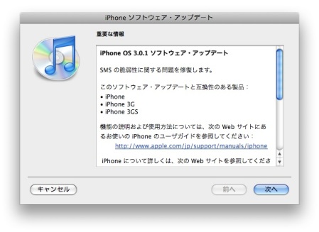 iPhone OS 3.0.1 ソフトウェア・アップデート